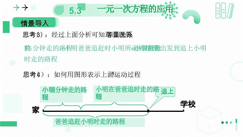 5.3一元一次方程的应用 （第三课时一元一次方程的应用 ）课件 2024-2025学年北师大版数学七年级上册第7页