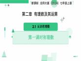 2.1认识有理数　课件　2024—2025学年北师大版数学七年级上册