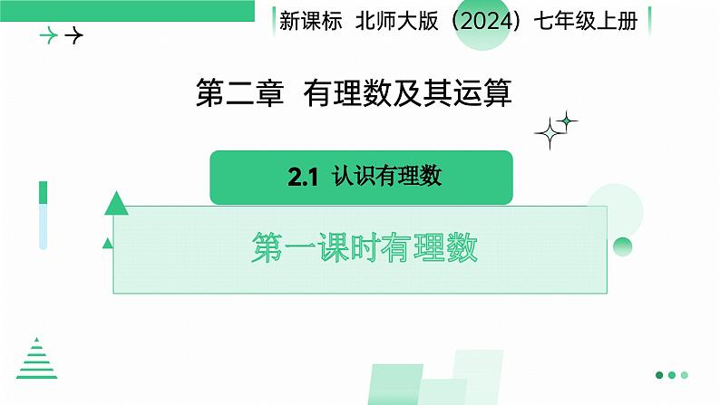 2.1认识有理数　课件　2024—2025学年北师大版数学七年级上册第1页