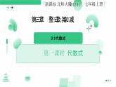 3.1代数式（第一课时）课件 2024-2025学年北师大版数学七年级上册