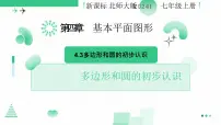 北师大版（2024）七年级上册（2024）3 多边形和圆的初步认识教学课件ppt
