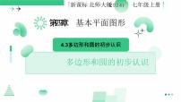 北师大版(2024)七年级上册(2024)3 多边形和圆的初步认识教学课件ppt