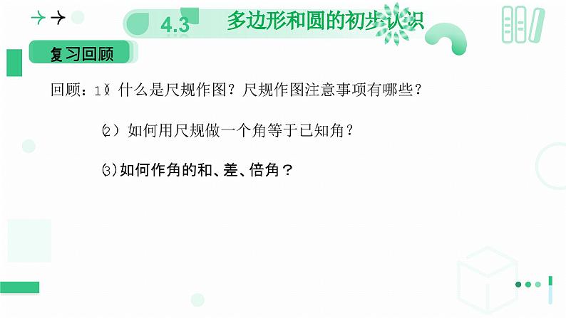 4.3多边形和圆的初步认识  课件2024—-2025学年北师大版数学 七年级上册第3页