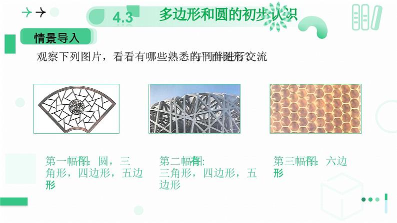 4.3多边形和圆的初步认识  课件2024—-2025学年北师大版数学 七年级上册第5页