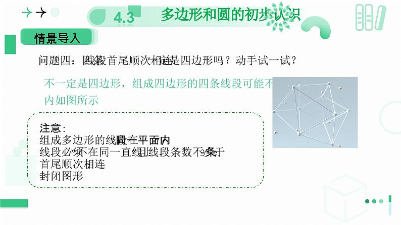 4.3多边形和圆的初步认识  课件2024—-2025学年北师大版数学 七年级上册第8页