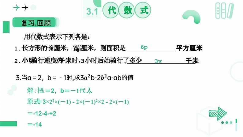 3.1代数式（第三课时 整式）课件  2024-2025学年北师大版数学七年级上册03