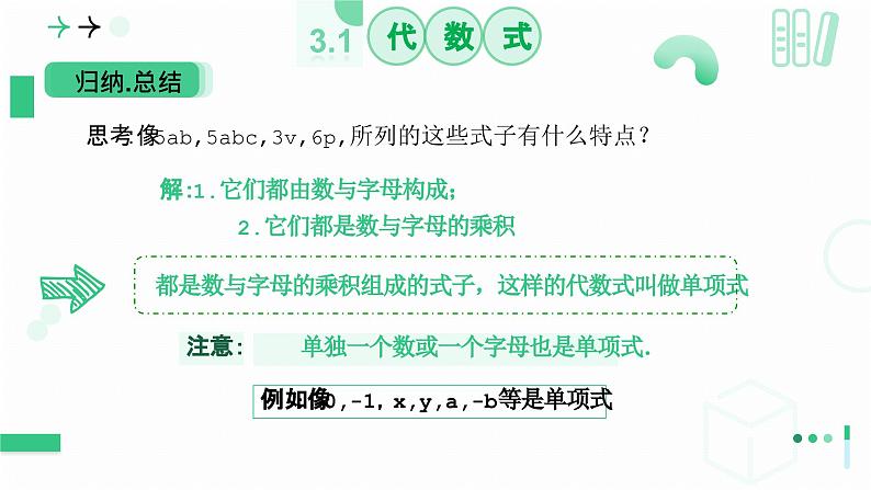 3.1代数式（第三课时 整式）课件  2024-2025学年北师大版数学七年级上册06