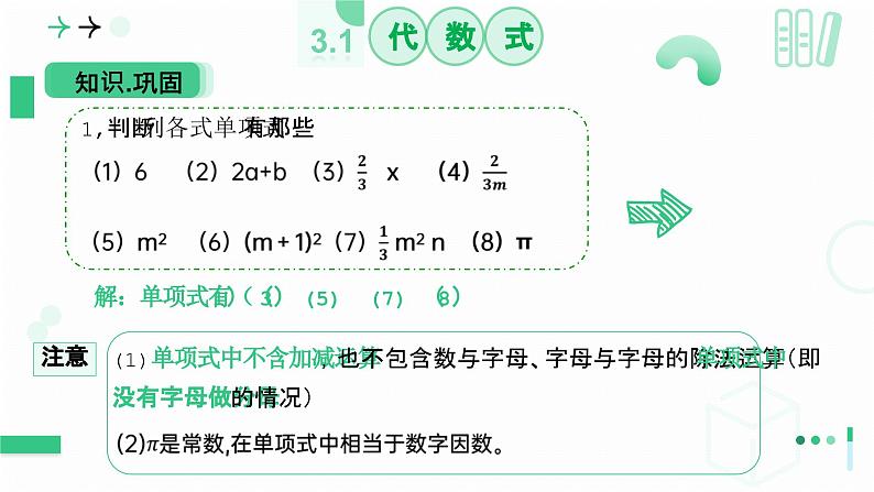 3.1代数式（第三课时 整式）课件  2024-2025学年北师大版数学七年级上册07