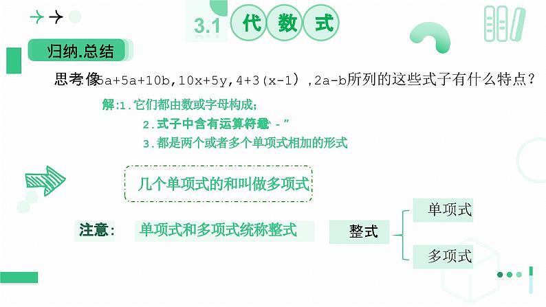 3.1代数式（第三课时 整式）课件  2024-2025学年北师大版数学七年级上册08