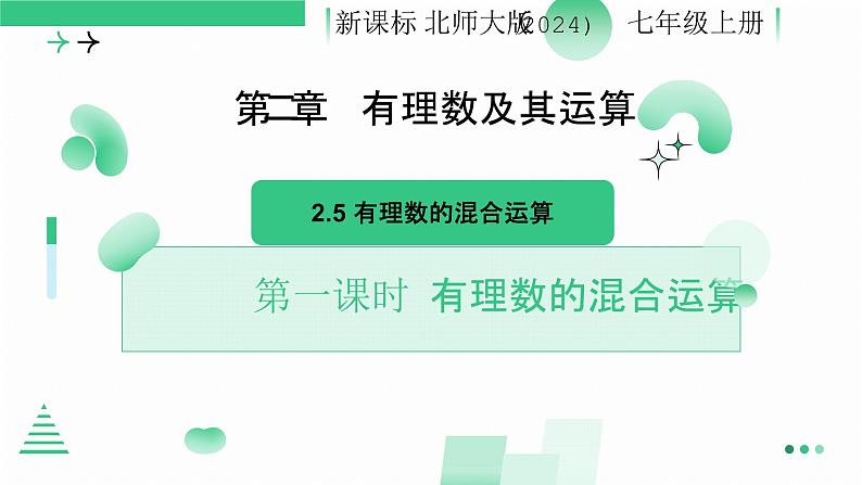 2.5 有理数的混合运算(第一课时）课件2024-2025学年北师大版数学七年级上册第1页