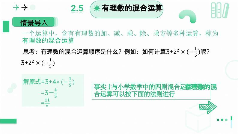 2.5 有理数的混合运算(第一课时）课件2024-2025学年北师大版数学七年级上册第4页