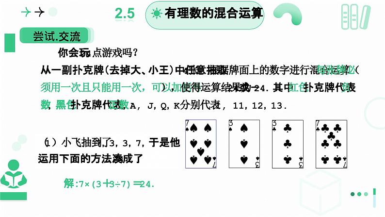 2.5 有理数的混合运算(第一课时）课件2024-2025学年北师大版数学七年级上册第8页