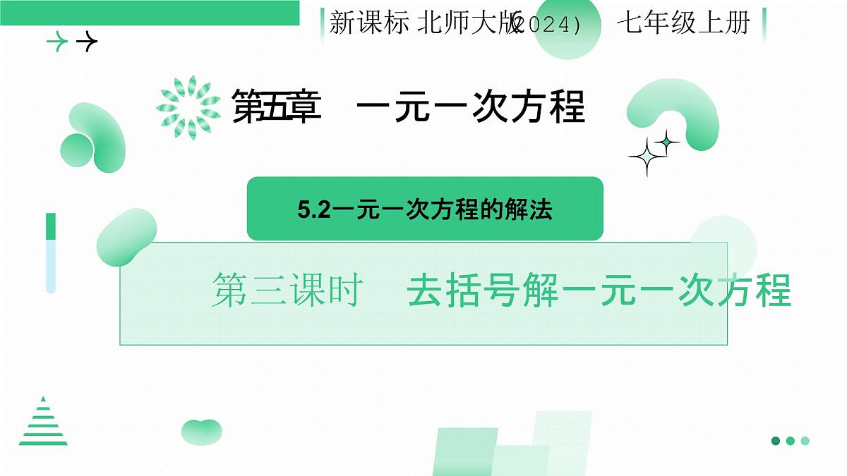 5.2一元一次方程的解法（第三课时 去括号解一元一次方程））课件 2024-2025学年北师大版七年级数学上册第1页