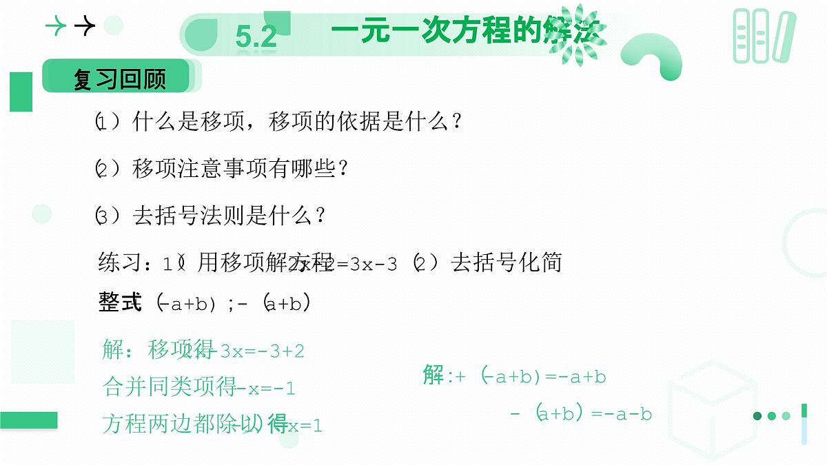5.2一元一次方程的解法（第三课时 去括号解一元一次方程））课件 2024-2025学年北师大版七年级数学上册第3页