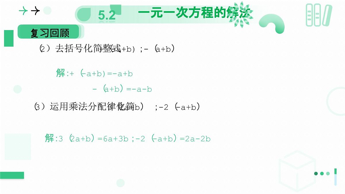 5.2一元一次方程的解法（第三课时 去括号解一元一次方程））课件 2024-2025学年北师大版七年级数学上册第4页