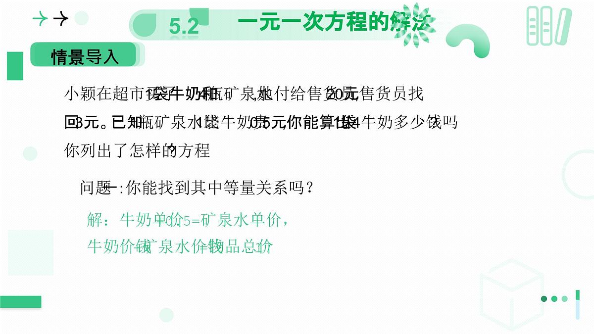 5.2一元一次方程的解法（第三课时 去括号解一元一次方程））课件 2024-2025学年北师大版七年级数学上册第5页