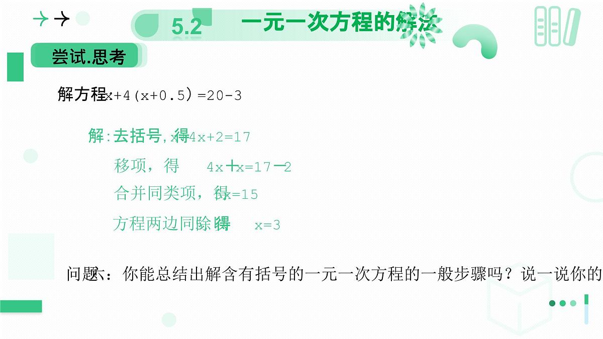 5.2一元一次方程的解法（第三课时 去括号解一元一次方程））课件 2024-2025学年北师大版七年级数学上册第8页