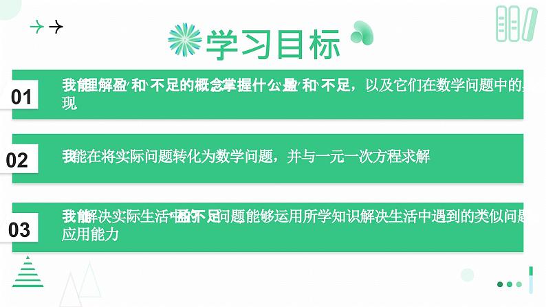 5.3  一元一次方程的应用  课件  2024-2025学年北师大版七年级数学上册第2页