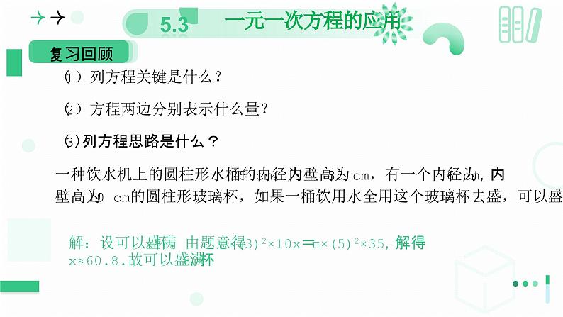 5.3  一元一次方程的应用  课件  2024-2025学年北师大版七年级数学上册第3页