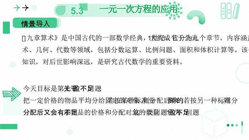 5.3  一元一次方程的应用  课件  2024-2025学年北师大版七年级数学上册第4页