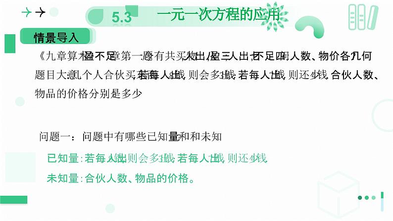 5.3  一元一次方程的应用  课件  2024-2025学年北师大版七年级数学上册第5页