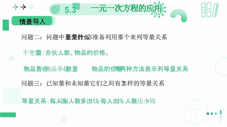 5.3  一元一次方程的应用  课件  2024-2025学年北师大版七年级数学上册第6页