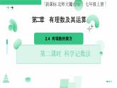 2.4有理数的乘方 第二课时科学记数法 课件2024-2025学年北师大版数学 七年级上册