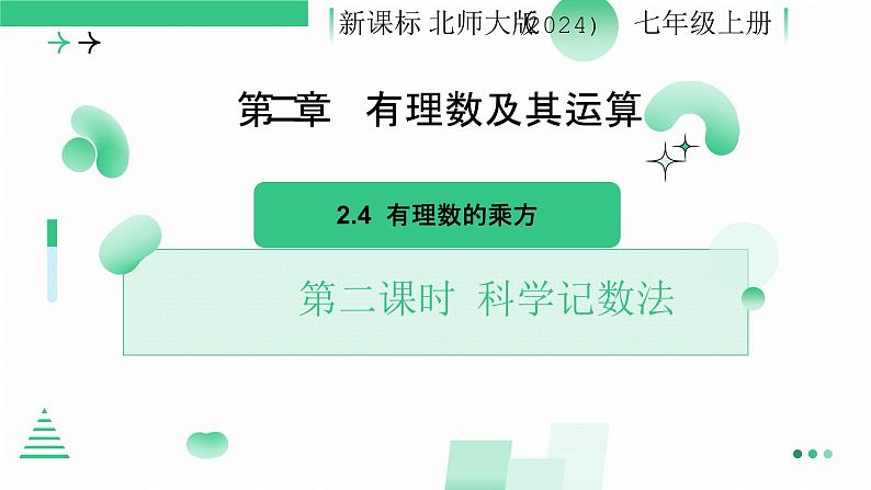 2.4有理数的乘方 第二课时科学记数法 课件2024-2025学年北师大版数学 七年级上册第1页