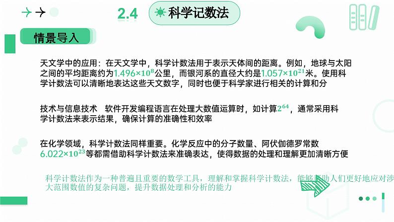 2.4有理数的乘方 第二课时科学记数法 课件2024-2025学年北师大版数学 七年级上册第3页