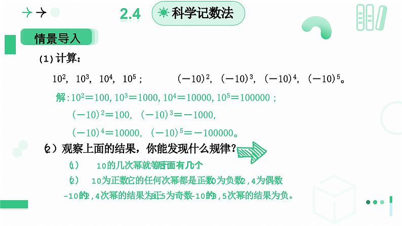 2.4有理数的乘方 第二课时科学记数法 课件2024-2025学年北师大版数学 七年级上册第4页