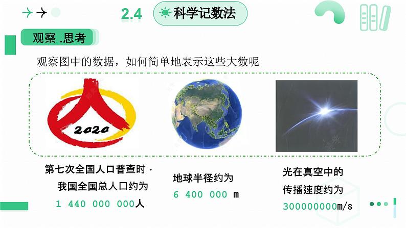 2.4有理数的乘方 第二课时科学记数法 课件2024-2025学年北师大版数学 七年级上册第6页