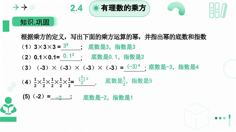 2.4 有理数的乘方（第一课时）课件-2024-2025学年北师大版数学七年级上册第6页