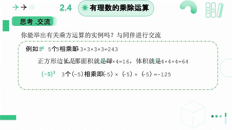 2.4 有理数的乘方（第一课时）课件-2024-2025学年北师大版数学七年级上册第8页