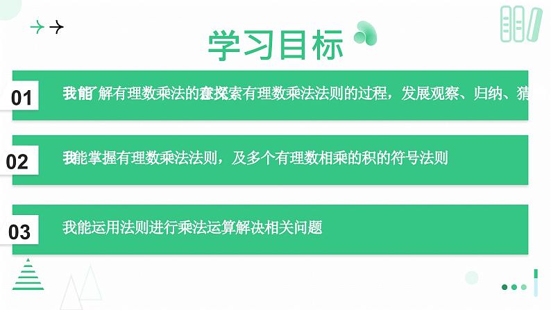 2.3 有理数的乘除运算（第一课时）课件   2024-2025学年北师大版七年级数学上册02