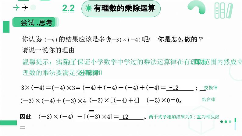 2.3 有理数的乘除运算（第一课时）课件   2024-2025学年北师大版七年级数学上册06