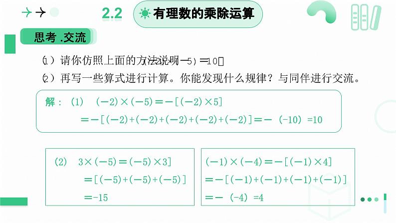 2.3 有理数的乘除运算（第一课时）课件   2024-2025学年北师大版七年级数学上册07