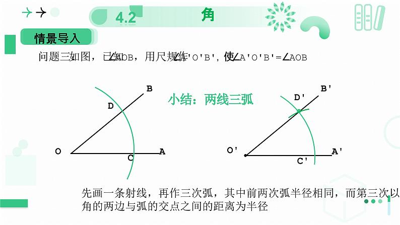 4.2角（第三课时 尺规作角） 课件 2024—-2025学年北师大版数学七年级上册第8页