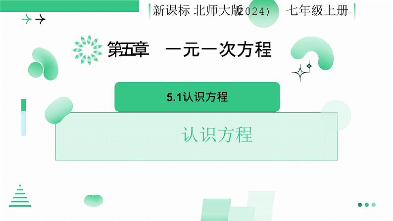 5.1认识方程 课件 2024-2025学年北师大版七年级数学 上册第1页