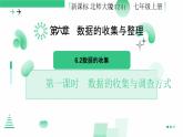 6.2数据的收集（第一课时 数据的收集与调查方式）课件 2024-2025学年北师大版数学七年级上册