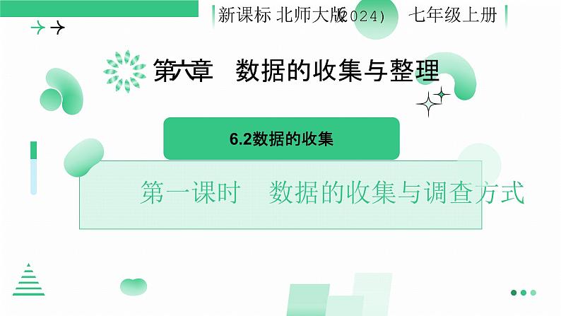 6.2数据的收集（第一课时 数据的收集与调查方式）课件 2024-2025学年北师大版数学七年级上册第1页