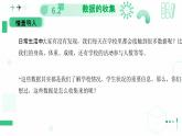 6.2数据的收集（第一课时 数据的收集与调查方式）课件 2024-2025学年北师大版数学七年级上册