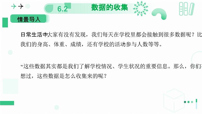 6.2数据的收集（第一课时 数据的收集与调查方式）课件 2024-2025学年北师大版数学七年级上册第3页