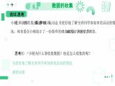 6.2数据的收集（第一课时 数据的收集与调查方式）课件 2024-2025学年北师大版数学七年级上册