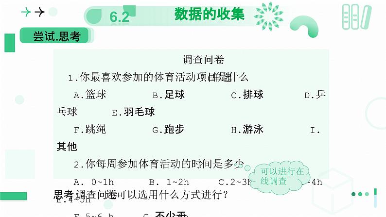 6.2数据的收集（第一课时 数据的收集与调查方式）课件 2024-2025学年北师大版数学七年级上册第5页