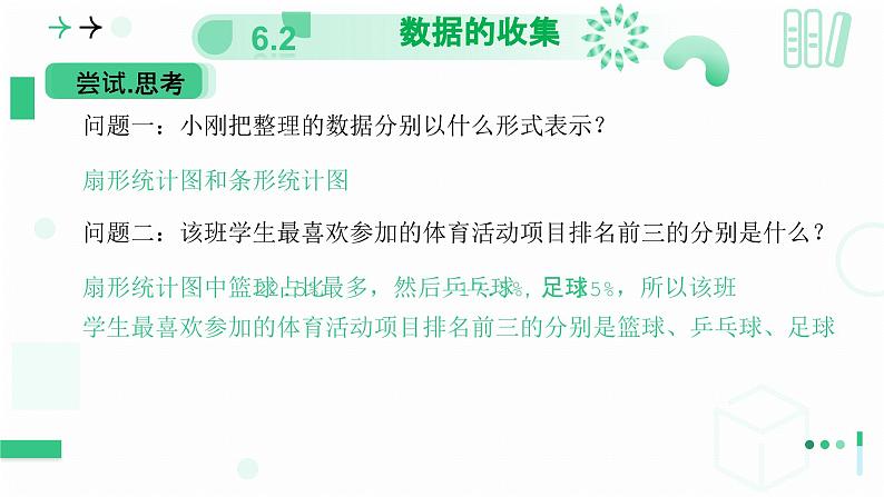 6.2数据的收集（第一课时 数据的收集与调查方式）课件 2024-2025学年北师大版数学七年级上册第7页