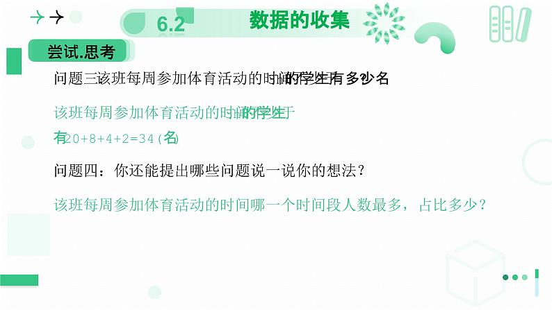 6.2数据的收集（第一课时 数据的收集与调查方式）课件 2024-2025学年北师大版数学七年级上册第8页