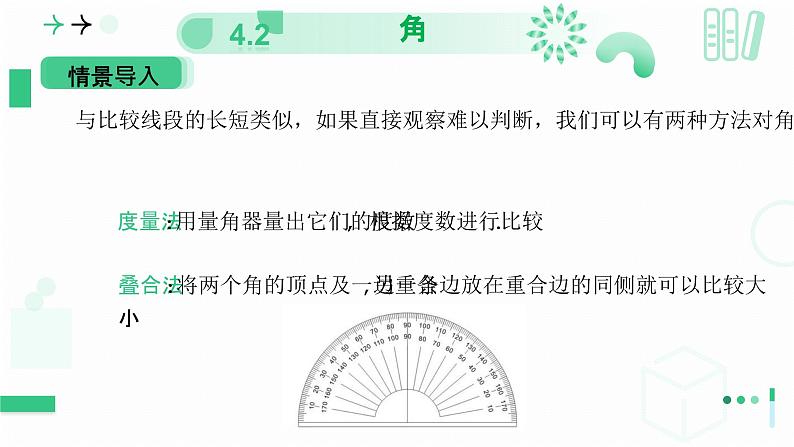 4.2 角（第二课时 角的比较）课件-2024-2025学年北师大版数学七年级上册第6页