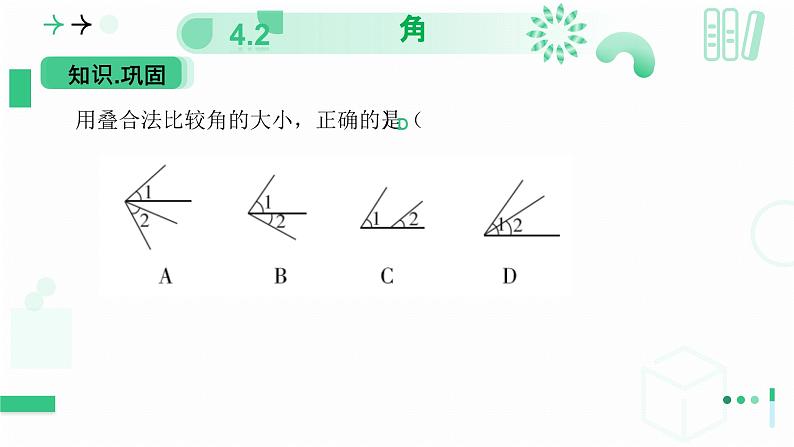 4.2 角（第二课时 角的比较）课件-2024-2025学年北师大版数学七年级上册第8页