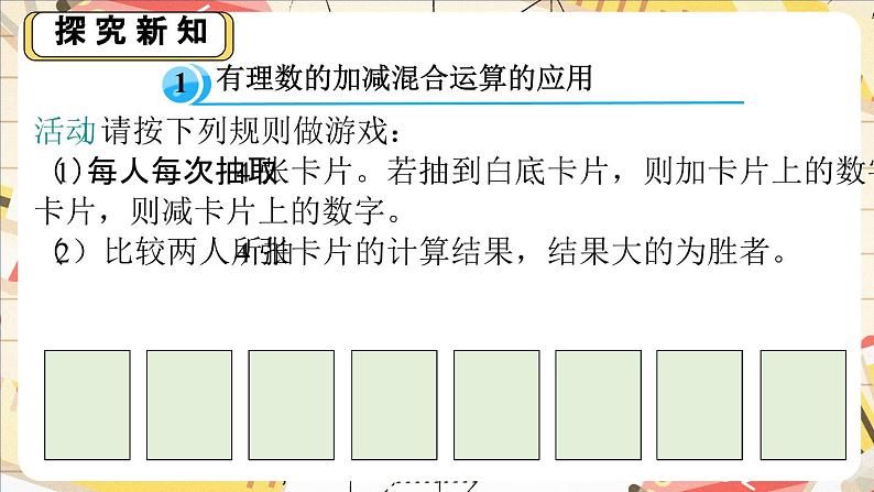 2.2.5  利用有理数的加减运算解决实际问题课件 2024-2025学年北师大版数学七年级上册第5页