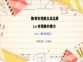 2.4.1 有理数的乘方　课件　 2024-—2025学年北师大版数学七年级上册　